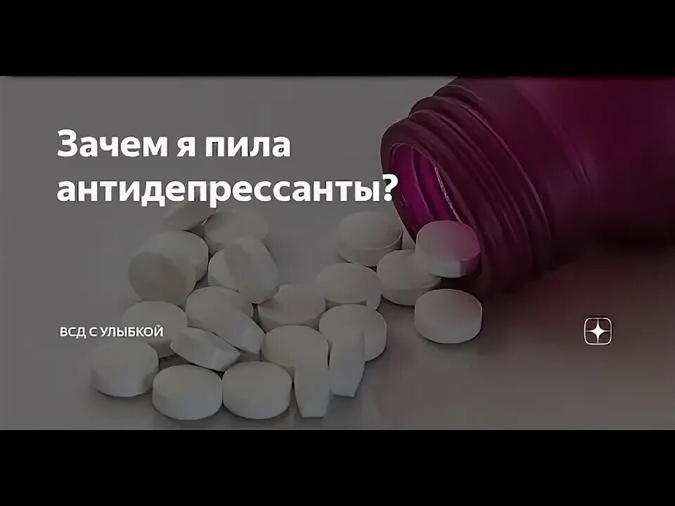 Форум принимавших антидепрессанты. Антидепрессанты. Синтетические антидепрессанты. Мощный природный антидепрессант. Мощные антидепрессанты.