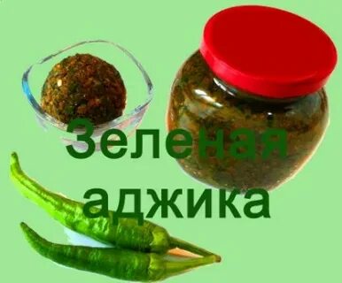 Зеленая аджика по грузински
