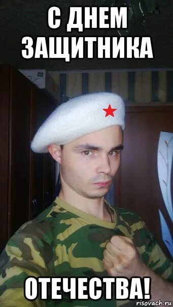 С днем защитника отечества мем. Защитник отечества мемы. с днем защитника отечества мкмы.