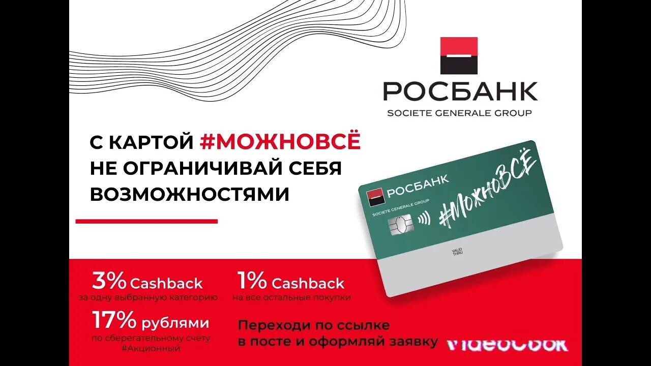 #Можновсё Росбанк. Росбанк карта. Росбанк презентация. Росбанк кредитная карта. Росбанк валютный