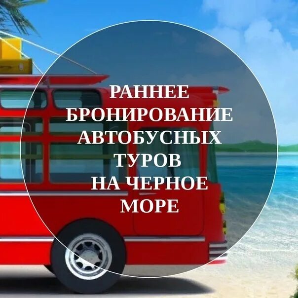 Поездка на море на автобусе. Автобусный тур на черное море. Тур на автобусе к морю. Туры на море автобус.