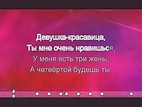 Спасибо очень понравилось. Моя красавица. Красавица, ты мне очень нравишься. Красотка открытка. А он мне нравится песня текст.