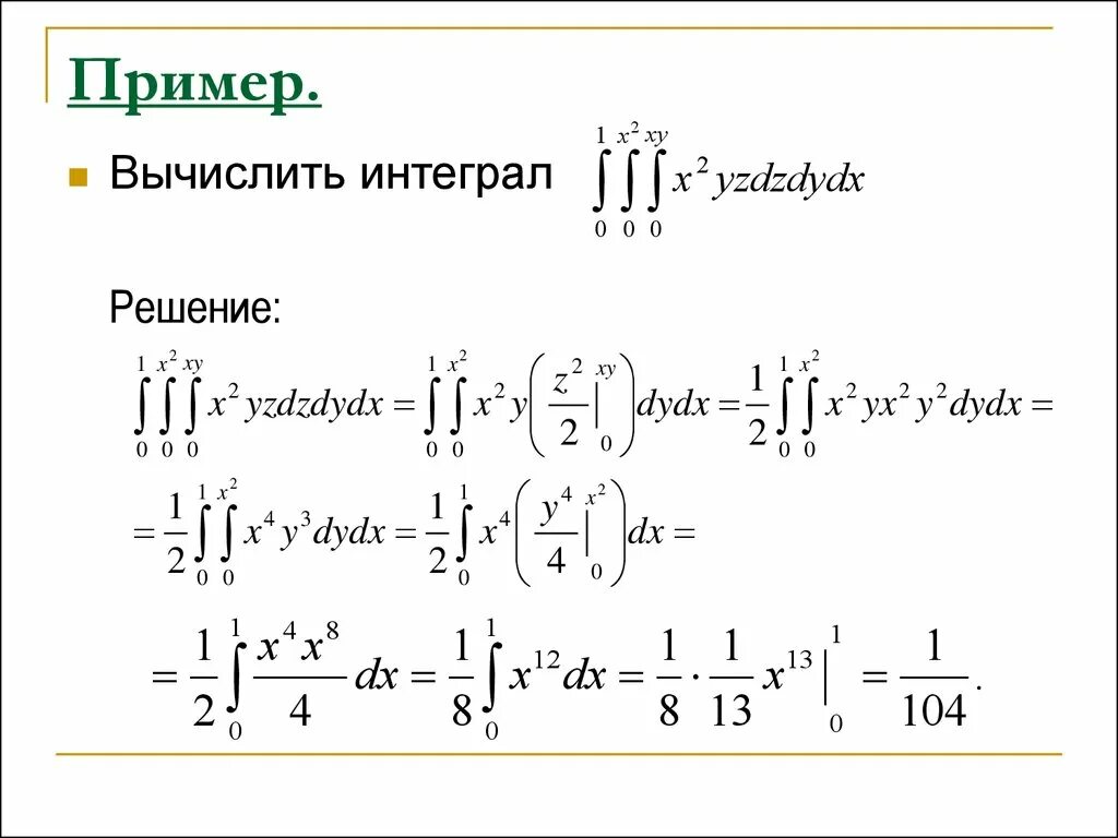 Кратные интегралы. Тройные интегралы примеры с решением. Приложения кратных интегралов. Калькулятор интегралов бесплатный