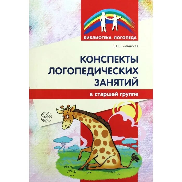 Конспект занятия логопеда. Книга конспекты логопедических занятий. Конспект логопедического занятия в старшей группе. Лиманская конспекты логопедических.