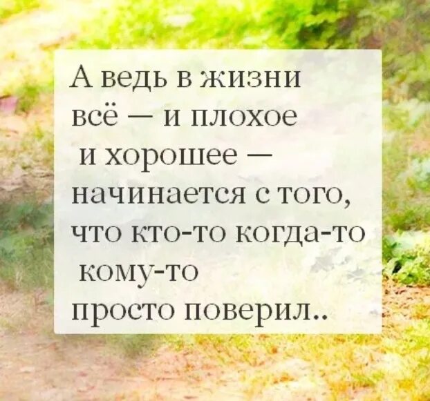 Человек должен верить что непонятное. А ведь в жизни всё и плохое и хорошее начинается с того. А ведь всё так хорошо начиналось. А так всё хорошо начиналось. Все хорошее начинается с плохого.