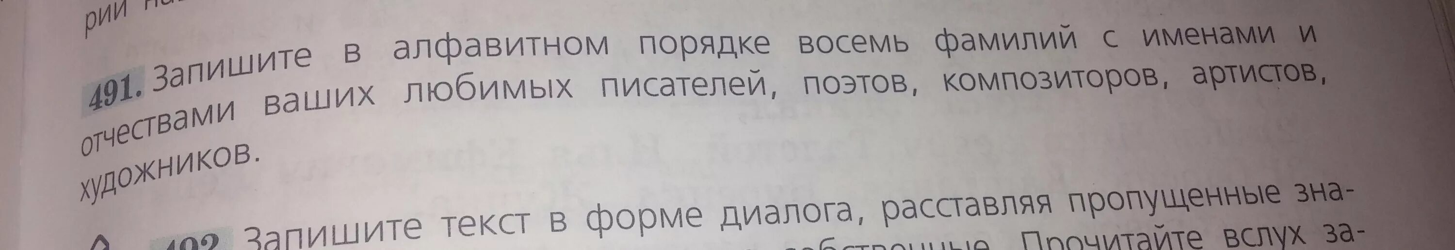 Расставь имена одноклассниц в алфавитном порядке. Восемь фамилий поэта в алфавитных порядке. Восемь писателей в алфавитном порядке. Запишите в алфавитном порядке восемь фамилий с именами и отчествами. Восемь фамилий с именами и отчествами писателей в алфавитном порядке.