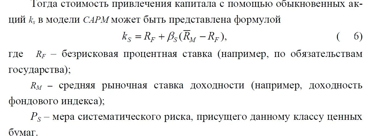 Цена собственного капитала. Стоимость капитала формула. Стоимость собственного капитала формула. Рыночная стоимость капитала. Оценка стоимости привлечения капитала.