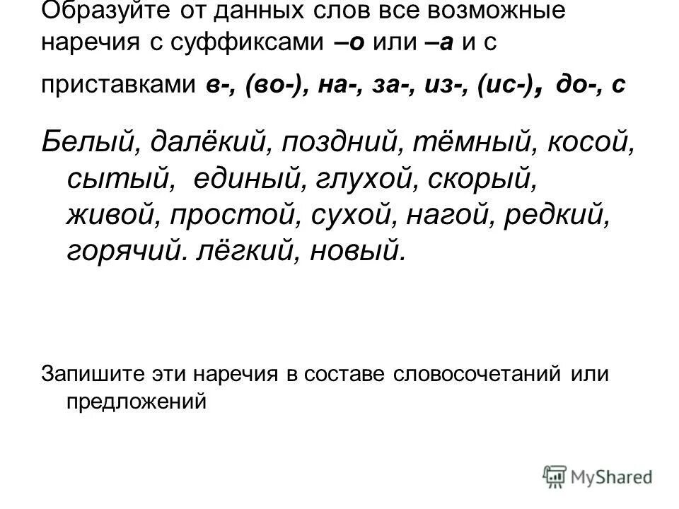 495 словами. Образуйте от данных слов все возможные наречия с суффиксами. От данных слов образуйте всевозможные наречия. Суффиксы наречий. Наречия образованные с помощью приставок.