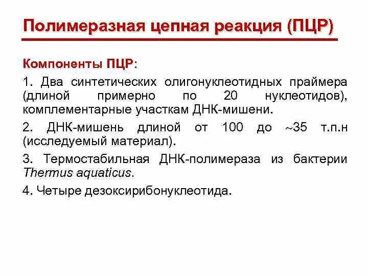 Компонент реакции. Компоненты реакции. Компонент реакции. Реакция пцр микробиология компоненты. Полимеразная цепная реакция компоненты.