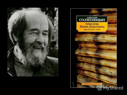 Солженицын один день ивана презентация