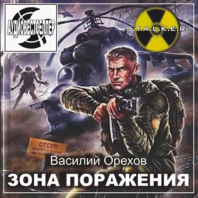 A. Зона поражения ремейк пролог. Слушать сталкер зона поражения. Слушать сталкер зона поражения. Зона поражения: новая эра v2.