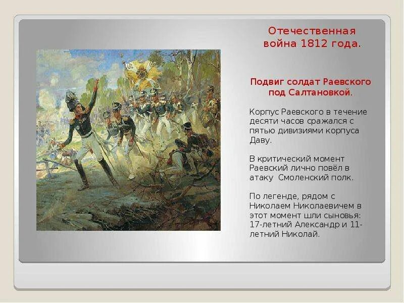 Произведения посвященные войне 1812. Раевский подвиг 1812. Подвиг солдат Раевского под Салтановкой картина. Произведения овойне 1812шода.