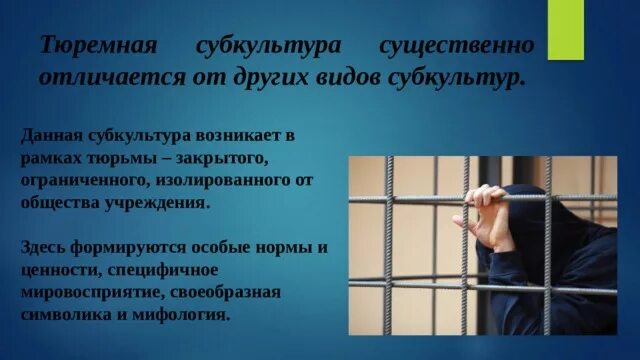 Тюремная субкультура. Субкультура осужденных. Тюремная субкультура презентация. Пенитенциарная субкультура. Скрипт тюремная