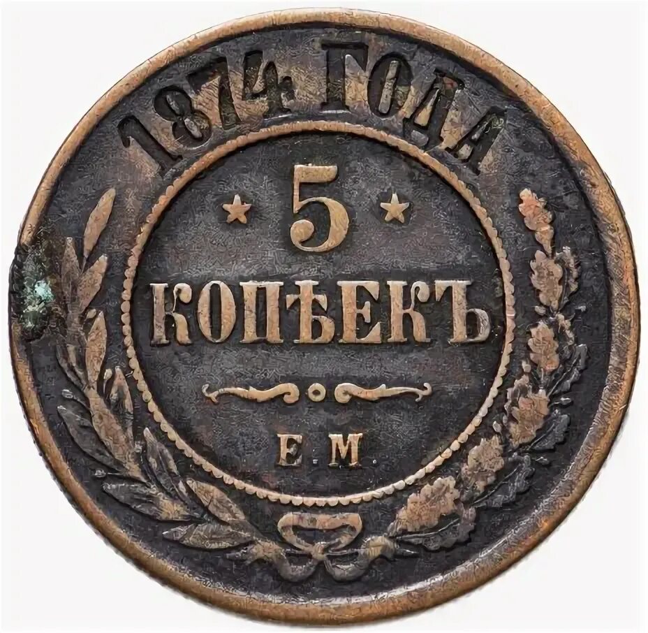 5 Копеек 1874. Монета 1874 года 5 копеек. Медная монета 1874 года. Монета 1874г медная 5 копеек. 5 копеек 61