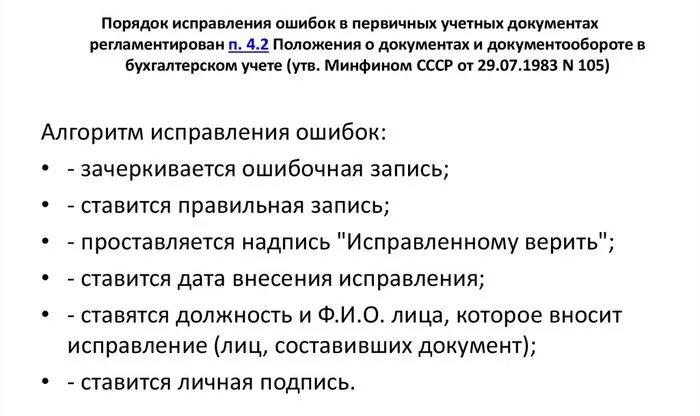 Найдите и исправьте ошибку положение более легче. Исправление ошибок в первичных бухгалтерских документах. Как исправить ошибку в первичном документе. Как исправлять документы в бухгалтерии. Исправления в первичном учетном документе.