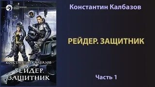 Рейдер. Защитник. Калбазов к. "рейдер защитник". Калбазов защитник аудиокнига.