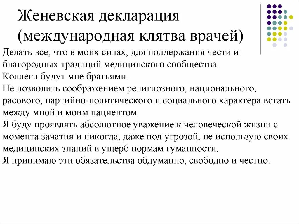 Декларации главных врачей. Женевская декларация всемирной медицинской ассоциации кратко. Женевская декларация биоэтика. Женевская декларация клятва врача. Женевская декларация (Международная клятва врача) (ВМА, 1948);.