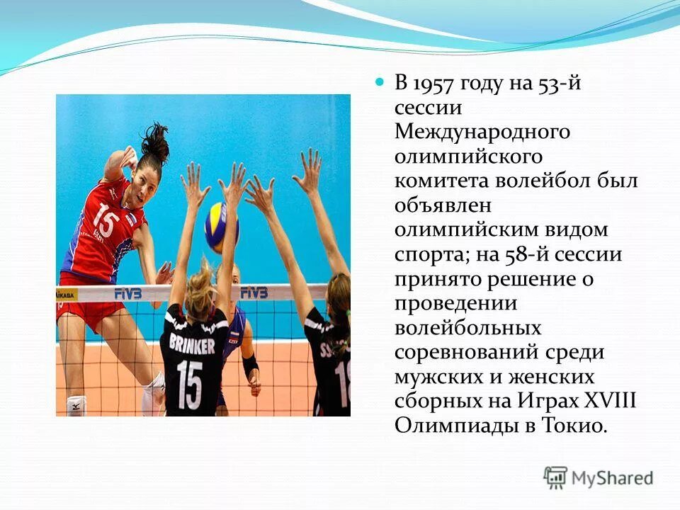 В олимпийскую программу волейбол был включен. Волейбол на олимпийских играх реферат. Волейбол был включен в программу олимпийских игр в токио в 1964 году. История развития волейбола в россии. Волейбол стал олимпийским видом спорта в году.