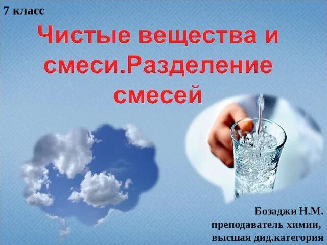 Чистые вещества и смеси. Чистые вещества и смеси химия 8 класс. Презентация по химии 8 чистые вещества и смеси. Классификация смесей в химии.