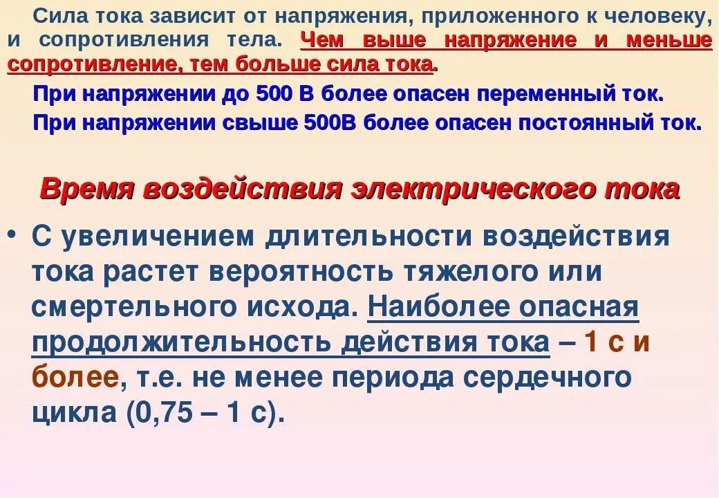 Как сила тока зависит от сопротивления тест. Зависимость силы тока и напряжения. Опасное напряжение постоянного тока для человека. Величина сопротивления тока. Ток зависит от напряжения.