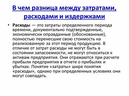 Определение понятия расходов затрат