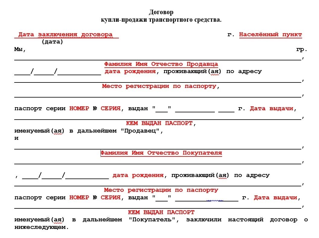 Договор купли 2023 бланк распечатать. Договор купли продажи автотранспортного средства. Договор купли-продажи автомобиля 2022 бланк. Образец заполнения договора купли продажи транспортного средства. Договор купли продажи транспортного средства 2022 бланк.