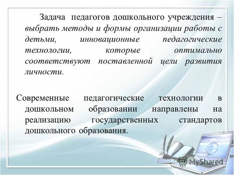 Инновационные технологии обучения. Современные инновационные технологии в ДОУ. Задачи современных педагогических технологий. Задачи современных образовательных технологий. Инновационные технологии в до.