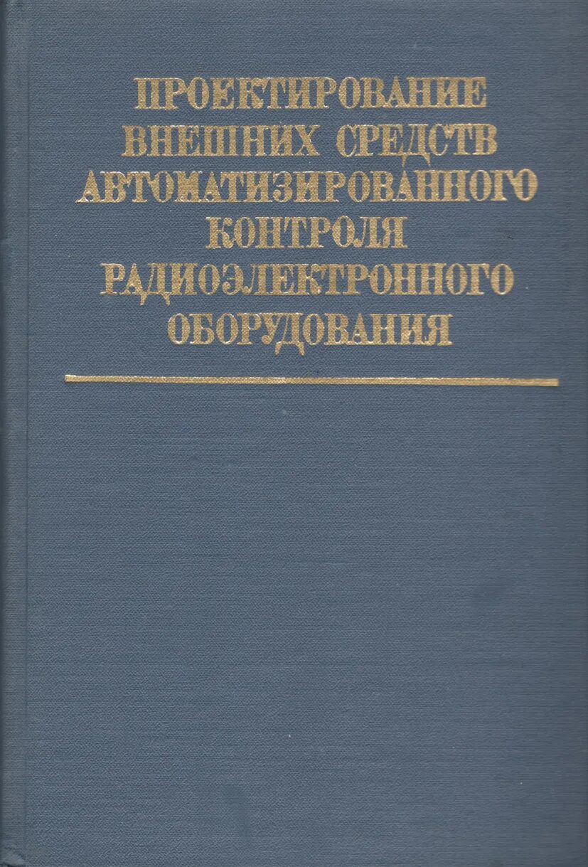 Краткий справочник физико химических. Радиоэлектронная аппаратура. Бортовое радиоэлектронное оборудование книги. Н И Пономарев. Н А Пономарев социология.