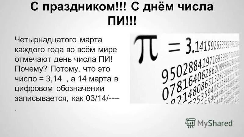 День числа пи содержание. Число пи. день числа пи. число пи плакат.