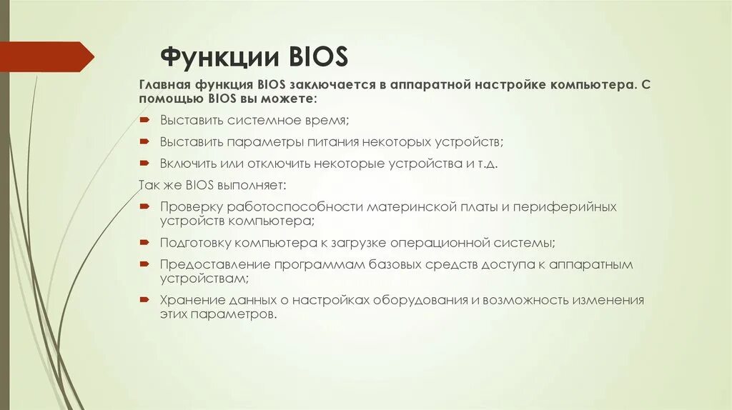 К функциям теста не относится. Функции BIOS. Основные функции BIOS. Основная функция BIOS. Функции программы биос.