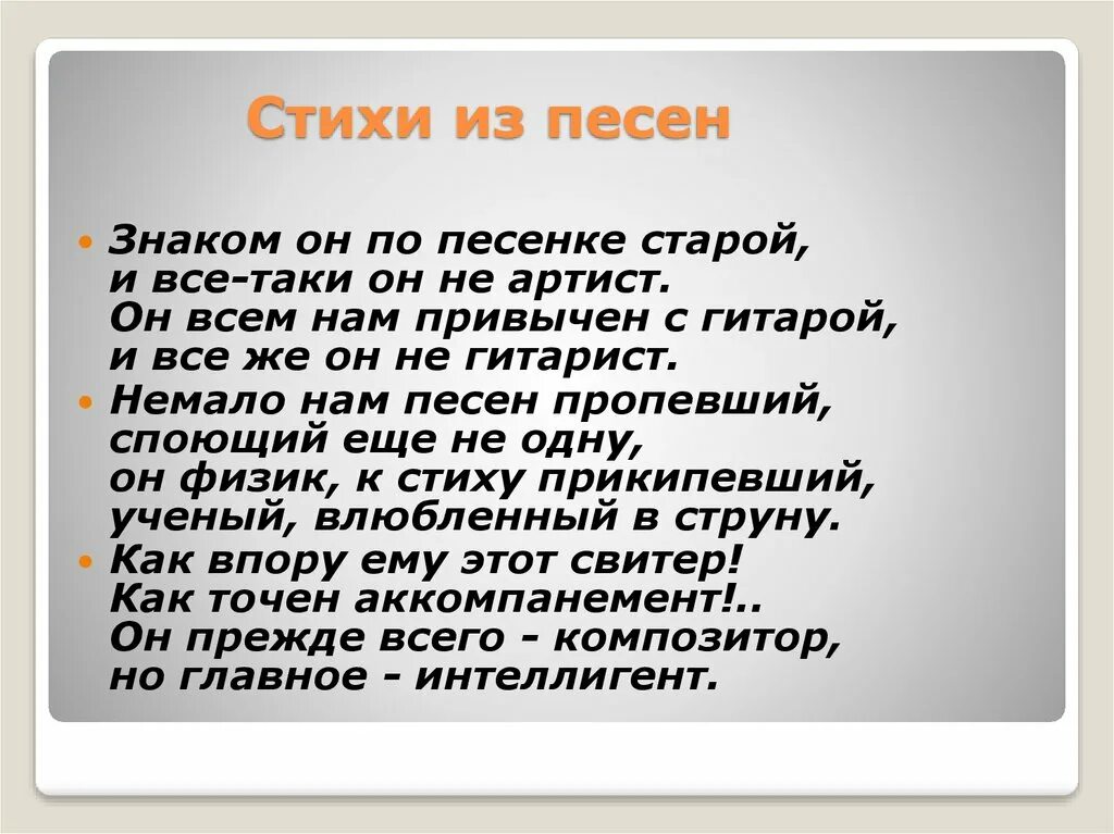 Мы даже не знакомы песня. Физика в стихах. Песня знаков. Какая песня всем знакомая.