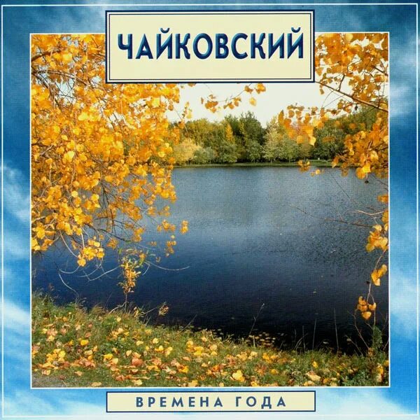 Времена года чайковский проект Осень. Поэт, художник, композитор. (презентация)