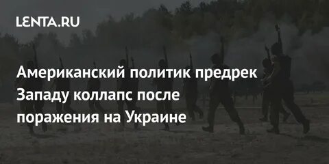 Поражение запада