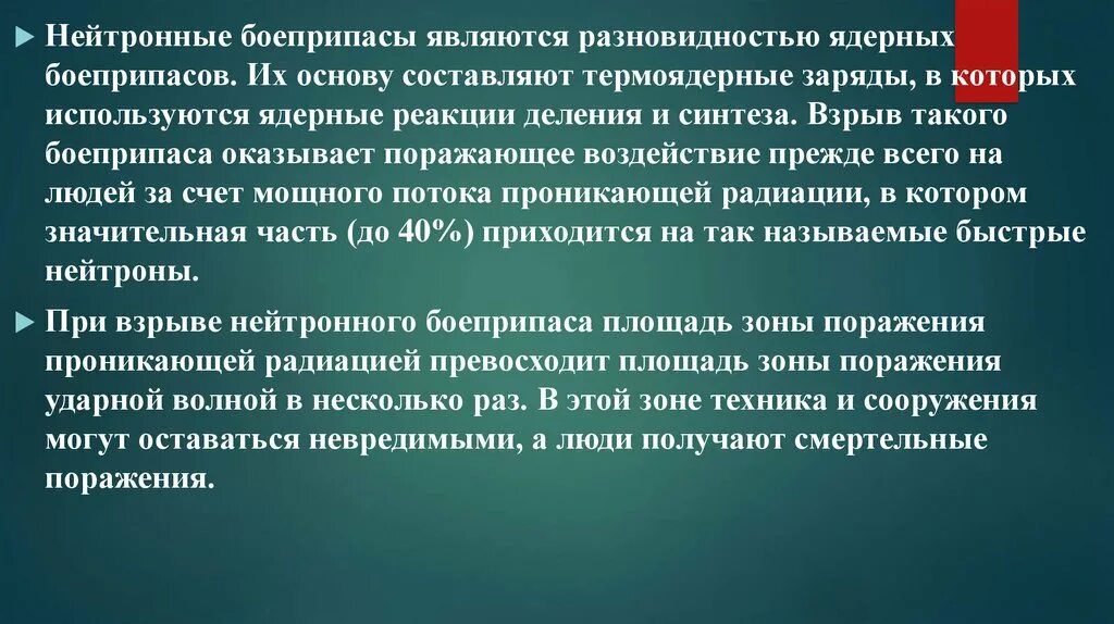 Действие нейтронной бомбы. Нейтронное оружие поражающие факторы. Нейтронное оружие презентация. Нейтронный боеприпас. Главный поражающий фактор нейтронного боеприпаса.