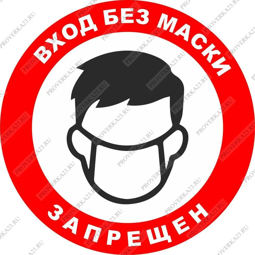 Маски вход запрещен