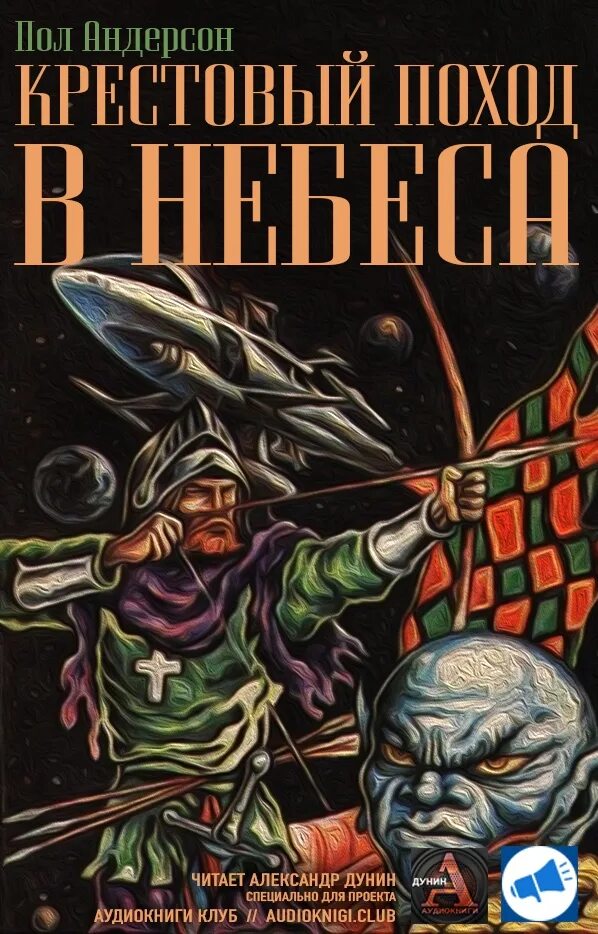 Крестоносцы книга. Крестоносец слушать аудиокнигу. Рональд александер книги. Сенкевич крестоносцы иллюстрации. Генрик сенкевич "крестоносцы".