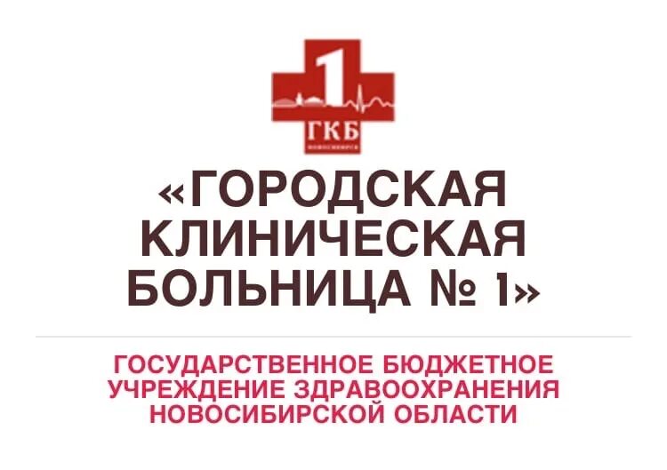 Сайт здравоохранения новосибирской. ГБУЗ НСО городская клиническая больница. Городская больница 1 Новосибирск. ГБУЗ НСО городская клиническая больница лого. Логотип здравоохранения НСО.