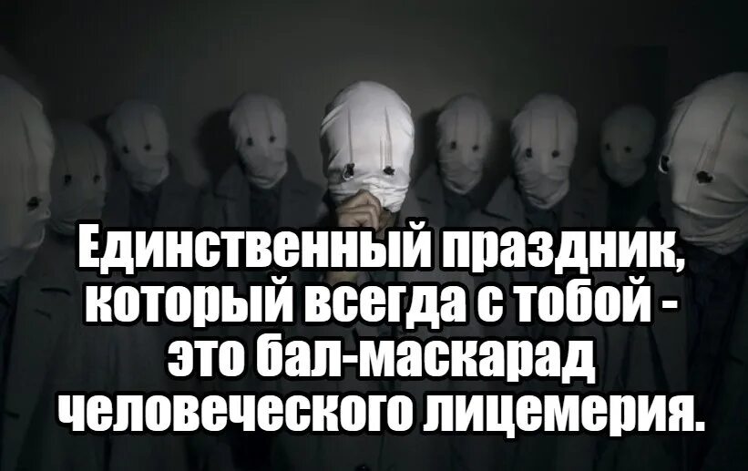 Ненавижу театры. Маска лицемерия. Маски лжи и лицемерия. Праздник человеческого лицемерия. Цитаты про лицемеров.