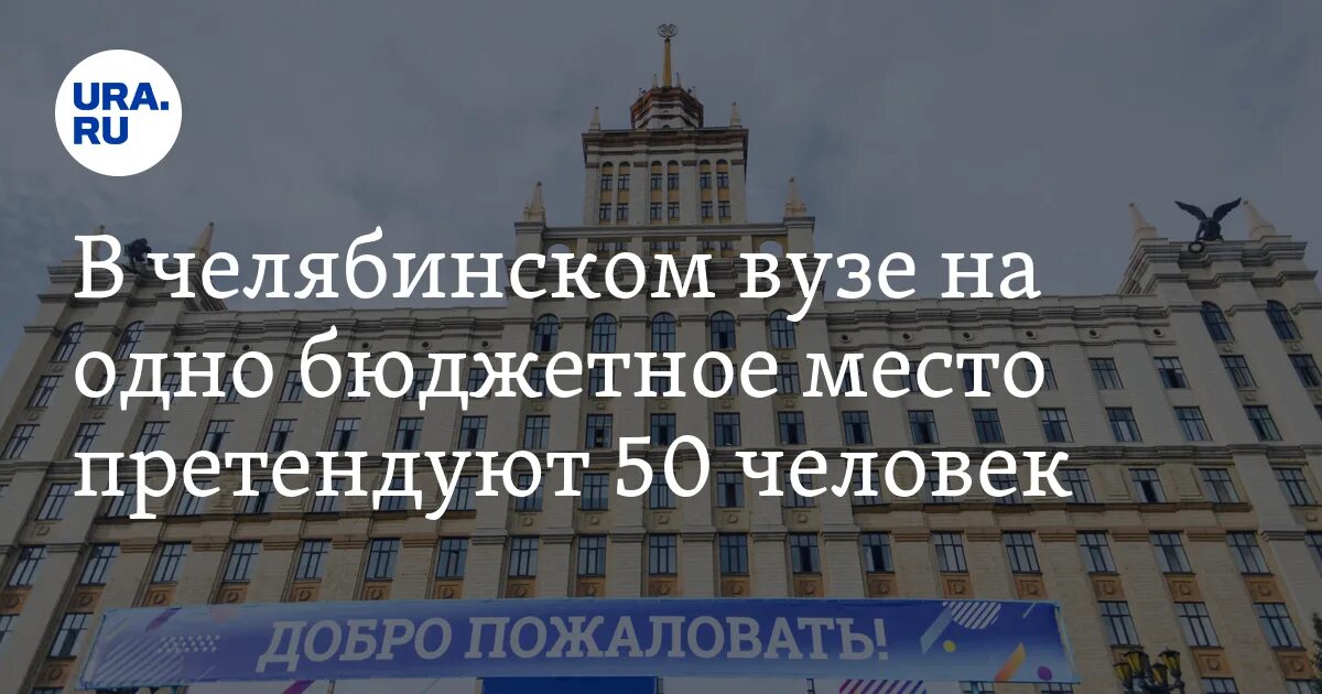 Юургу главный корпус. Вузы челябинска с бюджетными местами 2024. Места в вузах. Главный корпус юургу в челябинске. Институты москвы с бюджетными местами.