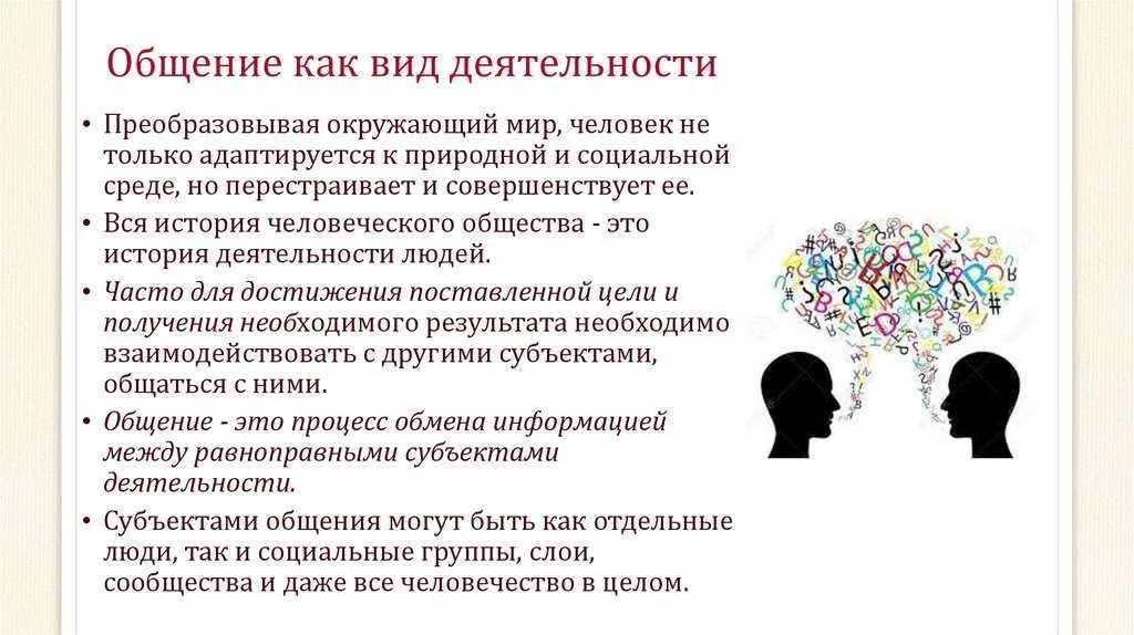 Виды общения обж. Общение как вид деятельности. Общение как форма деятельности.