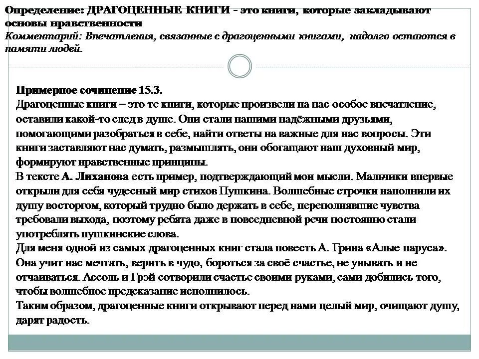 Как драгоценные книги влияют на человека сочинение. Определение драгоценные книги для сочинения 9.3 ОГЭ. Пример сочинения рассуждения ОГЭ. Сочинение по русскому языку ОГЭ. Драгоценные книги сочинение.