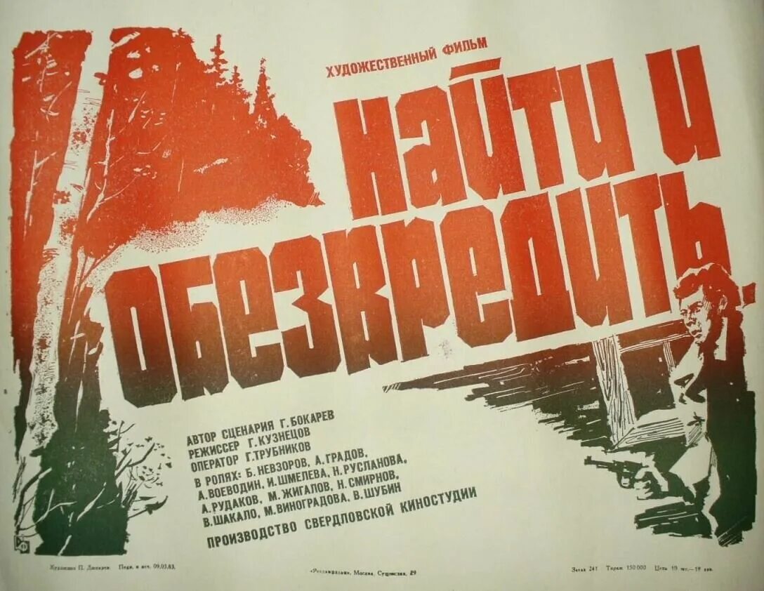 найти и обезвредить 1982. найти и обезвредить фильм 1982. х ф найти и обезвредить. андрей градов молодежка. найти и обезвредить фильм актеры.