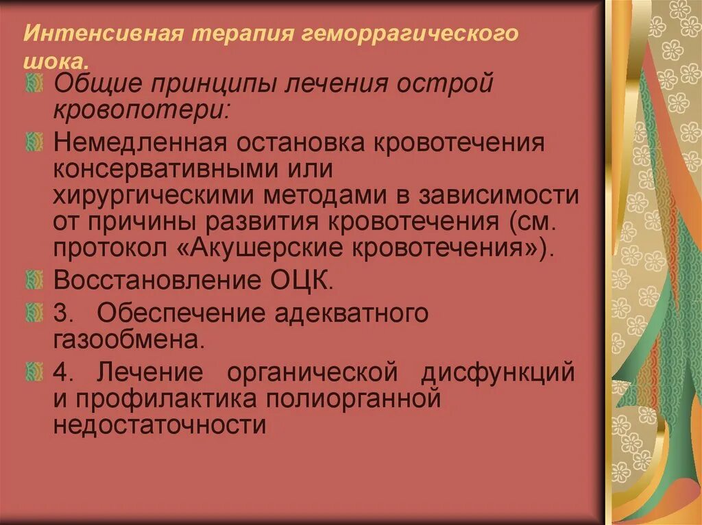 Помощь при геморрагическом шоке. Интенсивная терапия геморрагического шока. принципы лечения геморрагического шока. интенсивная терапия при геморрагическом шоке. принципы интенсивной терапии геморрагического шока.