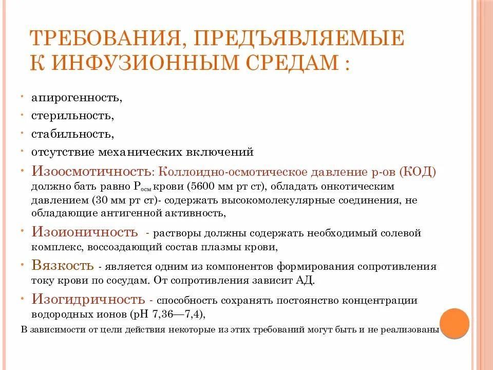 Требования предъявляемые к питательным. Требования к инфузионным растворам. Требования предъявляемые к инфузионным растворам. Среды для инфузионной терапии. Инфузионные растворы требования к качеству.