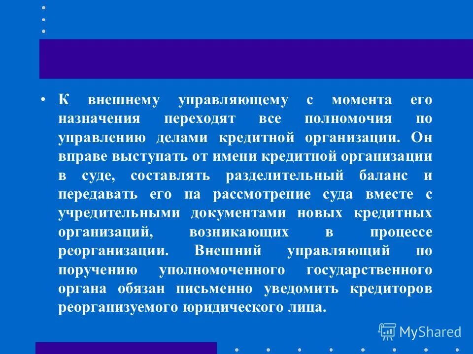 Арбитражный управляющий утвержденный арбитражным. Процедура банкротства. Управляющий, утверждаемый арбитражным судом:. Основные сведения о заемщике. Наблюдение.