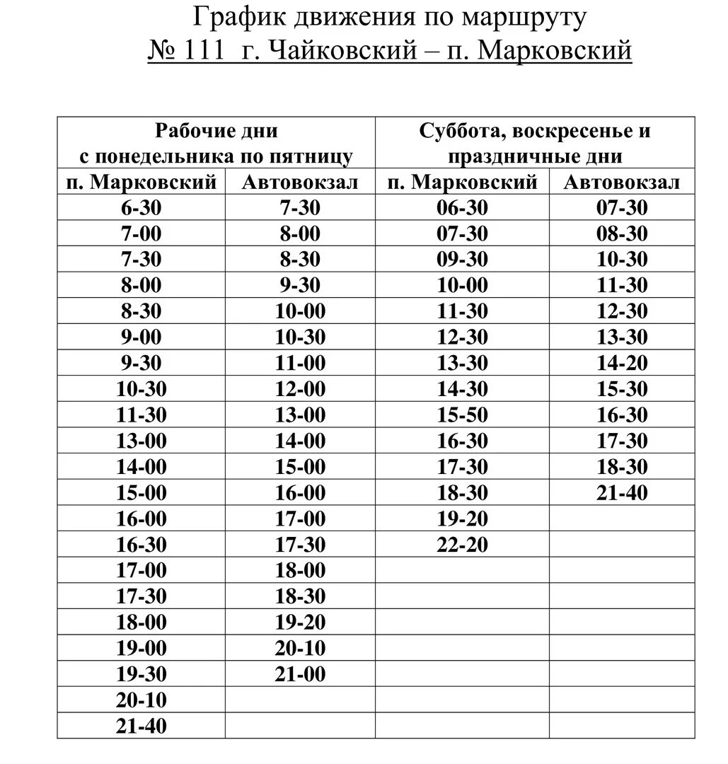 Автобус 12 маршрут расписание пермь. Чайковский автовокзал расписание автобусов Марковский Чайковский. График движения автобусов. Расписание движения марш. Расписание движения маршруток.