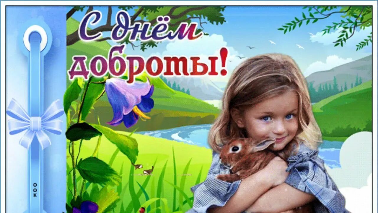 День добра картинка. День спонтанного проявления доброты. Поздравления с днём доброты. С днем доброты. Обнимаю вас.