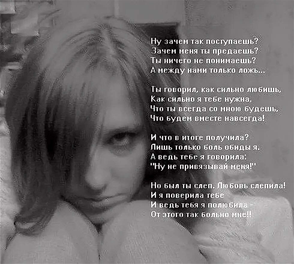 Зачем ты так со мной поступаешь. Зачем ты так со мной. стихи почему ты так со мной. за что ты так со мной поступаешь стихи. зачем ты так со мной стих.