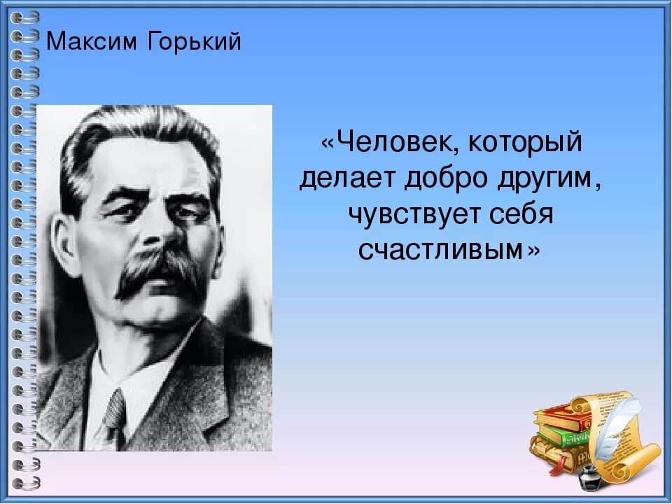 Доброта м горький. М Горький цитаты. День рождения м Горького.