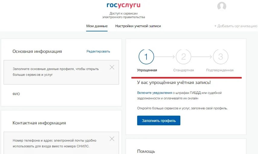 Настройки учетной записи госуслуги. Госуслуги запись. Упрощённая госуслуги. Учётная запистюь на гос кслугах.